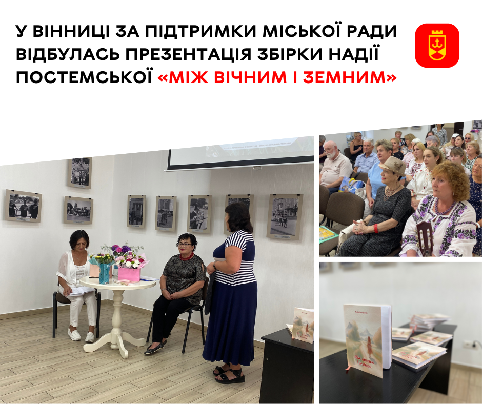 У Вінниці за підтримки міської ради відбулась презентація збірки Надії Постемської «Між вічним і земним»